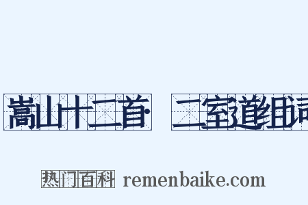 嵩山十二首·二室道组词是什么意思的图片